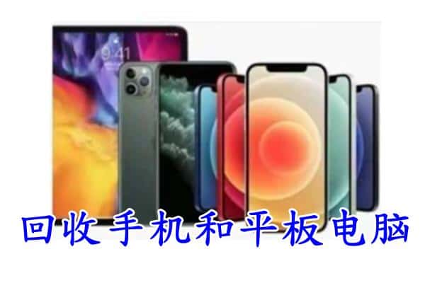 玛曲县回收手机